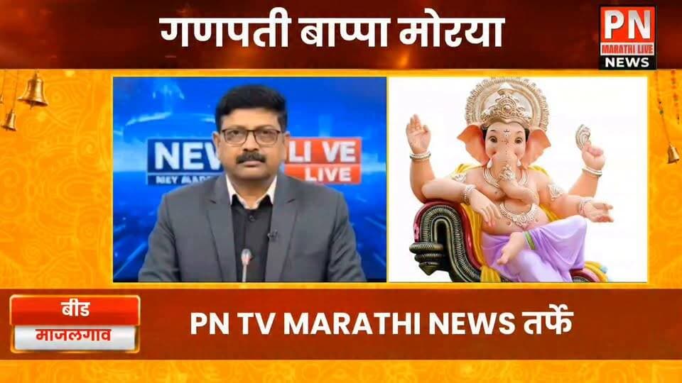 गणेशोत्सवाच्या सर्व भाविक भक्तांना हार्दिक हार्दिक शुभेच्छा;
संपादक सुहास बोराडे PN TV MARATHI NEWS
तुमच्या गणरायाचा व्हिडिओ करा; आणि आम्हाला पाठवा, आम्ही दाखवू गणरायाचे मनमोहक रूप...8308231919
