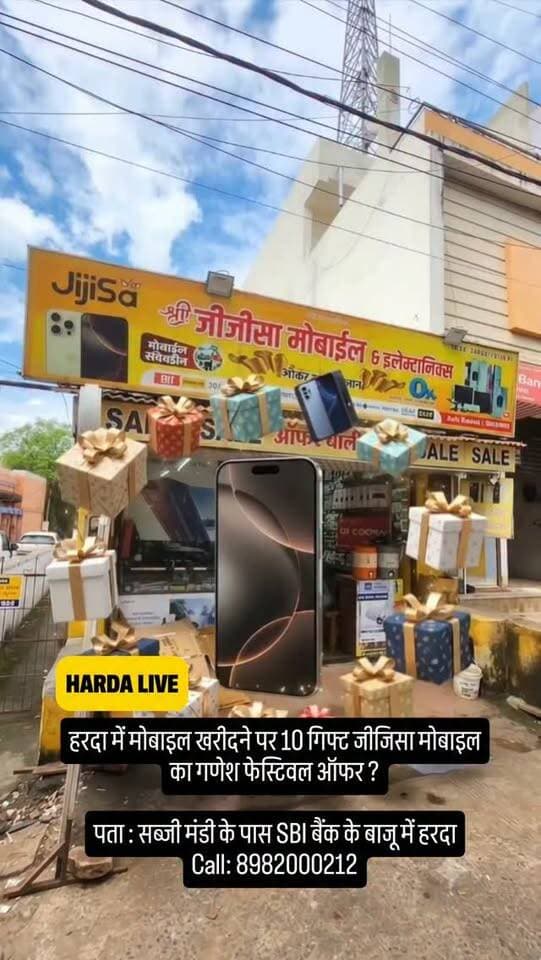 हरदा में मोबाइल खरीदने पर 10 गिफ्ट जीजिसा मोबाइल का गणेश फेस्टिवल ऑफर ?
पता : सब्जी मंडी के पास SBI बैंक के बाजू में हरदा
Call: 8982000212
#harda #indore #bhopal