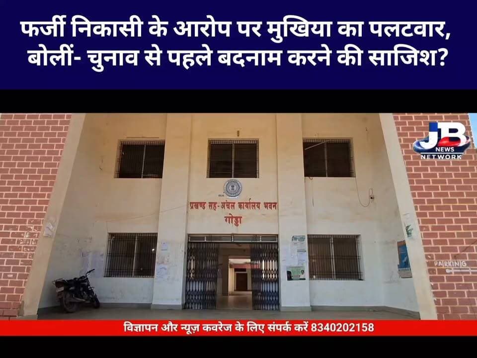 गोड्डा: पैरडीह पंचायत में 15वें वित्त पर घमासान! ग्रामीणों के आरोपों पर मुखिया ने दिया जवाब?
#Godda #GoddaNews #ParidhiPanchayat #JharkhandNews #15thFinanceCommission #PanchayatNews #Mukhiya #GroundReport #BreakingNews #JBNewsNetwork