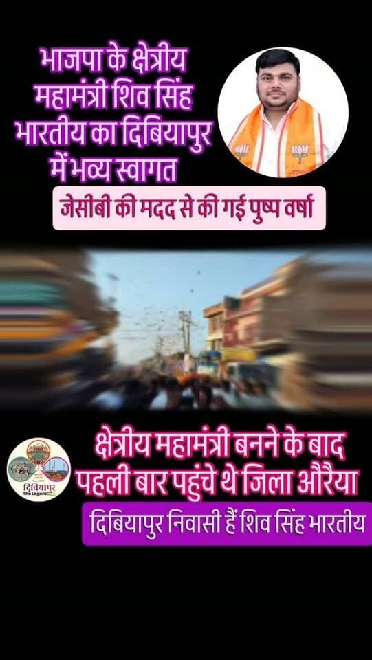 भाजपा के क्षेत्रीय महामंत्री शिव सिंह भारतीय का दिबियापुर में हुआ भव्य स्वागत, जेसीबी की मदद से हुई पुष्प वर्षा