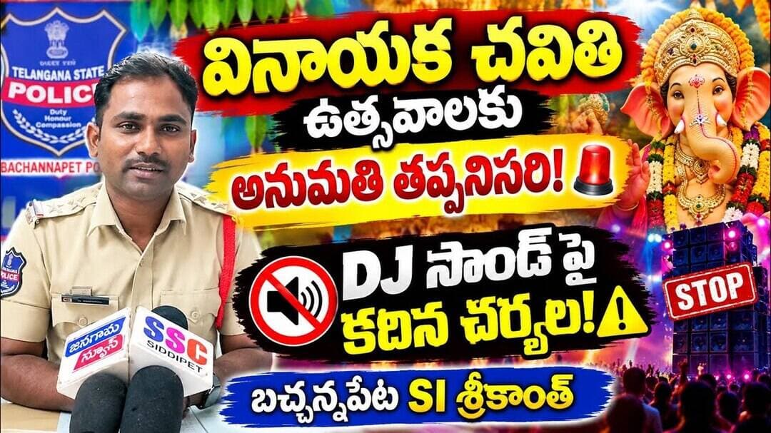 వినాయక చవితికి పోలీసుల కీలక సూచనలు 🚨 | DJ సౌండ్పై కఠిన చర్యలు | బచ్చన్నపేట SI శ్రీకాంత్