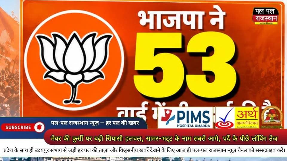 मेयर की कुर्सी पर बढ़ी सियासी हलचल, सामर-भट्ट के नाम सबसे आगे, पर्दे के पीछे लॉबिंग तेज !