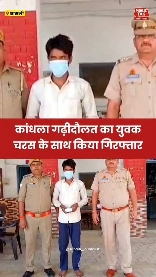 कांधला गढ़ीदौलत का युवक चरस के साथ गिरफ्तार
#Kandhla
#police
#viral