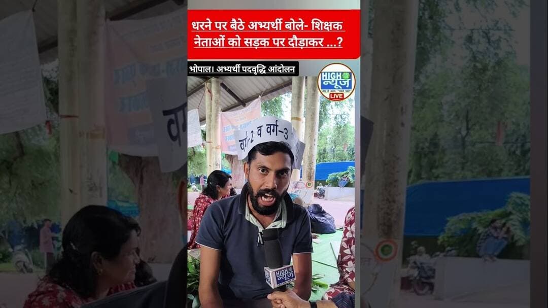 Bhopal अभ्यर्थियों का फूटा गुस्सा! 🔥 बोले-शिक्षक नेता को बना भी सकते हैं, सड़क पर दौड़ा भी सकते हैं!