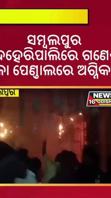 ସମ୍ବଲପୁର ଦେହେରିପାଲିରେ ଗଣେଶ ପୂଜା ପେଣ୍ଡାଲରେ ଅଗ୍ନିକାଣ୍ଡ