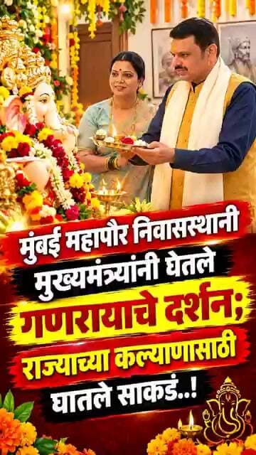 मुंबई महापौर निवासस्थानी मुख्यमंत्र्यांनी घेतले गणरायाचे दर्शन; राज्याच्या कल्याणासाठी घातले साकडं.!