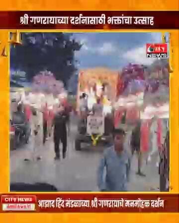 आझाद हिंद मंडळाच्या श्री गणरायाचे मनमोहक दर्शन; गणेशोत्सवाचा भक्तिमय उत्साह #citynews_amravati