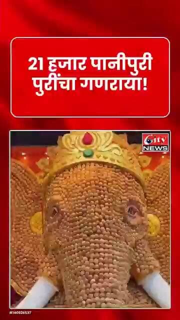 पुण्यात 21 हजार पानीपुरीच्या पुरींपासून साकारला 13 फूट उंच गणपती; FC रोडवर अनोखा बाप्पा