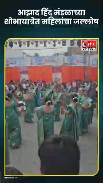 आझाद हिंद मंडळाच्या शोभायात्रेत महिलांचा जल्लोष; नृत्य करत साजरा केला गणेशोत्सव #citynews_amravati