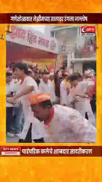 गणेशोत्सवात लेझीमच्या तालावर रंगला जल्लोष; पारंपरिक कलेचे शानदार सादरीकरण #citynews_amravati