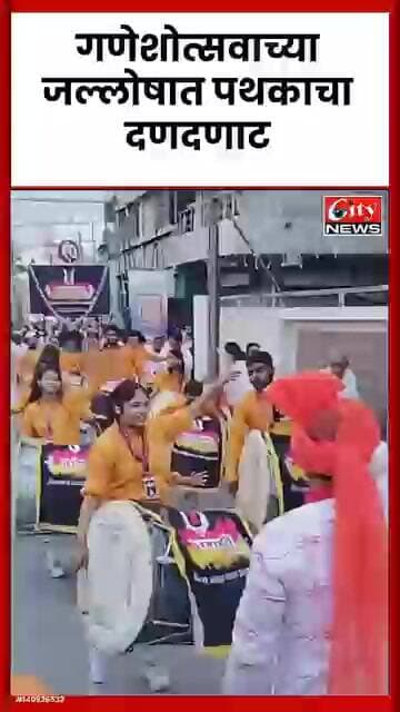 गणेशोत्सवाच्या जल्लोषात पथकाचा दणदणाट; ढोल-ताशांच्या गजरात रंगली मिरवणूक #citynews_amravati