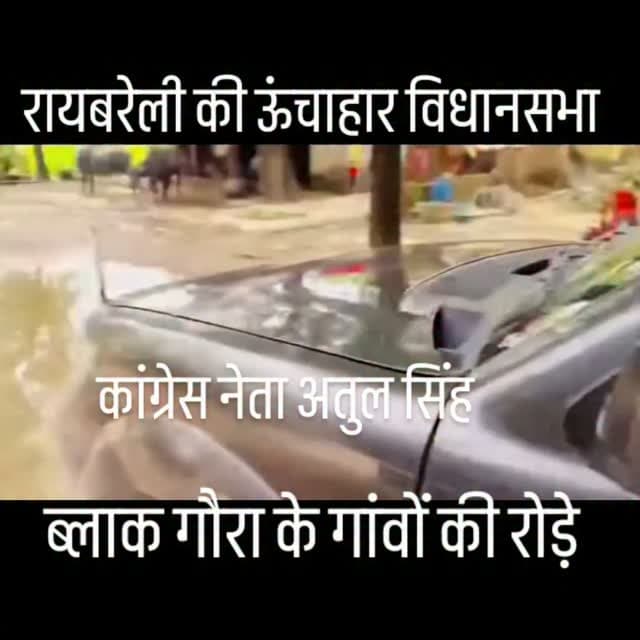 रायबरेली की ऊंचाहार विधानसभा ब्लॉक गौरा की रोडो का हाल???
