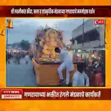 श्री लक्ष्मीकांत मंडळाच्या बाप्पाची खास झलक; भक्तिमय वातावरण #citynews_amravati