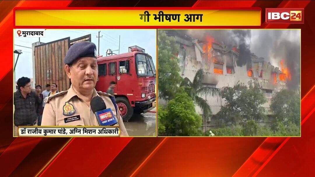 Moradabad Fire News : RH Factory में लगी भीषण आग | 4 घंटे बाद आग पर पाया गया काबू