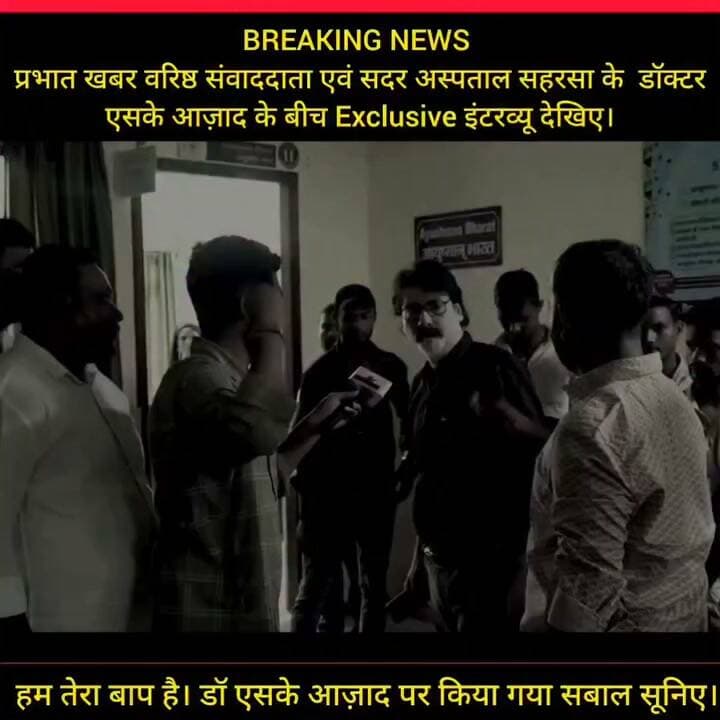 डॉक्टर एवं प्रभात खबर वरिष्ठ संवाददाता के बीच इंटरव्यू देखिए।
डॉ एसके आज़ाद का मनोबल कम होने का नाम नहीं ले रहा है।
#sadarhospital #saharsa #drskaazad