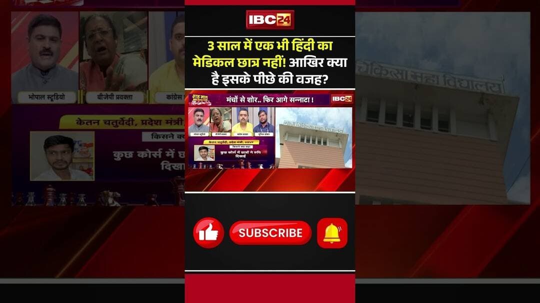 3 साल में एक भी हिंदी का मेडिकल छात्र नहीं! आखिर क्या है इसके पीछे की वजह? #hindidiwas #hindimbbs