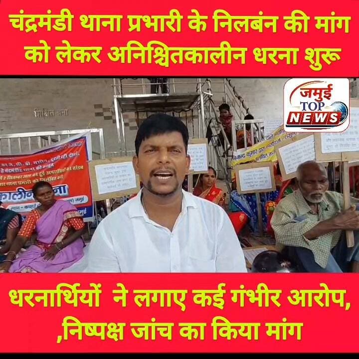 चंद्रमंडी थाना प्रभारी के निलंबन की मांग को लेकर माले का अनिश्चितकालीन धरना शुरू, लगाए कई गंभीर आरोप
चंद्रमंडी थाना प्रभारी गजेंद्र कुमार के निलंबन की मांग को लेकर भाकपा माले और आदिवासी संघर्ष मोर्चा के द्वारा सोमवार की दोपहर 1:00 बजे से जिला मुख्यालय स्थित कचहरी चौक के अंबेडकर स्थल पर अनिश्चितकालीन धरना शुरू किया गया। धरना पर बैठे लोगों ने जिला प्रशासन से थाना प्रभारी को निलंबित करने और उनकी कार्यशैली की जांच कराने की मांग की। प्रदर्शनकारियों ने कहा कि जब तक थाना प्रभारी के खिलाफ कार्रवाई नहीं होती, धरना जारी रहेगा।
धरना में शामिल लोगों ने हाथों में विरोध की तख्तियां लेकर पुलिस प्रशासन के खिलाफ नाराजगी जताई। प्रदर्शनकारियों का आरोप है कि चंद्रमंडी थाना क्षेत्र में लगातार चोरी, अपराध और अन्य आपराधिक घटनाएं हो रही हैं, लेकिन पुलिस प्रभावी कार्रवाई नहीं कर रही है। इसे लेकर जमुई एसपी को कई बार लिखित आवेदन दिए जाने की बात भी कही गई।
भाकपा माले नेता बाबू साहब सिंह ने कहा कि चंद्रमंडी थाना क्षेत्र में लगातार चोरी, अपराध और दुष्कर्म के प्रयास जैसी घटनाएं सामने आ रही हैं। उन्होंने चैनल नैया के दरवाजे से जुड़ी घटना, प्रसादी नैया के शव को दफन किए जाने और बीते 2 सितंबर को करीब 600 फीट लंबी बाउंड्रीवाल को जेसीबी से गिराए जाने की घटना का हवाला दिया।
उन्होंने आरोप लगाया कि 2 सितंबर की घटना में 40 से 50 लोगों के शामिल होने की बात सामने आई, जबकि थाना क्षेत्र के चौकीदार पर एक युवती से दुष्कर्म के प्रयास का आरोप भी लगाया गया है। बाबू साहब सिंह ने कहा कि ऐसी घटनाओं से क्षेत्र में पुलिस व्यवस्था पर सवाल खड़े हो रहे हैं।
प्रदर्शनकारियों ने कहा कि प्रखंड प्रमुख की ओर से भी क्षेत्र में बढ़ती चोरी और अपराध की घटनाओं को लेकर पुलिस को लिखित शिकायत दी गई है। लोगों ने थाना प्रभारी गजेंद्र कुमार के निलंबन, कार्यशैली की जांच और दोषियों पर कार्रवाई की मांग की है। #jamui #male #jamuiPolice