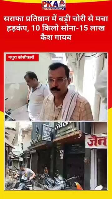 मथुरा कोसीकलां सराफा प्रतिष्ठान में बड़ी चोरी से मचा हड़कंप, 10 किलो सोना-15 लाख कैश गायब