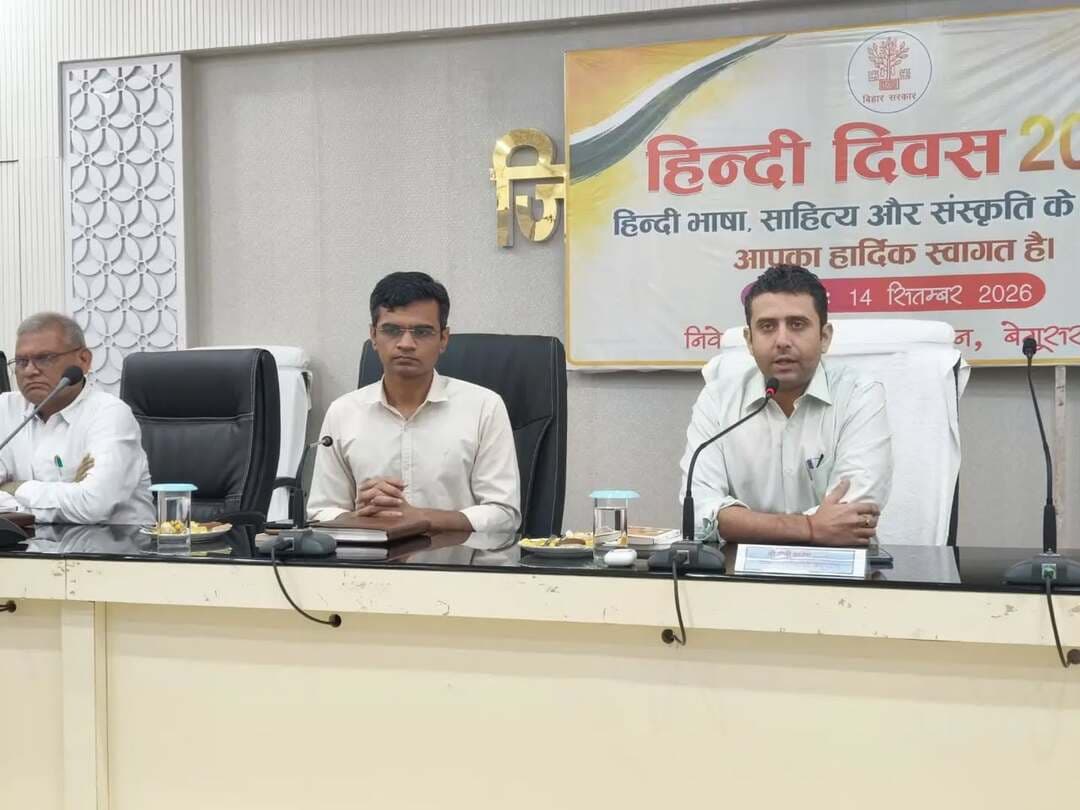 हिंदी दिवस पर संगोष्ठी एवं सांस्कृतिक कार्यक्रम का आयोजन।
हिंदी दिवस के अवसर पर कारगिल विजय सभा भवन, बेगूसराय में जिला प्रशासन के तत्वावधान में संगोष्ठी एवं सांस्कृतिक कार्यक्रम का आयोजन किया गया।
कार्यक्रम का उद्घाटन जिला पदाधिकारी श्री रिची पाण्डेय एवं उप विकास आयुक्त श्री आकाश चौधरी सहित अन्य पदाधिकारियों ने दीप प्रज्वलित कर किया।
इस अवसर पर आम्रपाली प्रशिक्षण केंद्र के बच्चों द्वारा देशभक्ति गीतों की मनमोहक प्रस्तुति दी गई। संगोष्ठी एवं काव्य सत्र में हिंदी भाषा की महत्ता, राजभाषा के रूप में इसकी भूमिका तथा कार्यालयीन कार्यों में सरल एवं प्रभावी हिंदी के अधिकाधिक प्रयोग पर चर्चा की गई।
जिला पदाधिकारी ने हिंदी को संस्कृति, परंपरा एवं भावनाओं की सशक्त अभिव्यक्ति बताते हुए इसके प्रचार-प्रसार एवं नई पीढ़ी को हिंदी से जोड़ने पर बल दिया।
IPRD Bihar
#hindidiwas2026
#begusarai