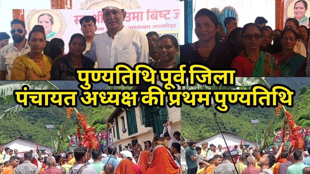 पूर्व जिला पंचायत अध्यक्ष अल्मोड़ा स्वर्गीय उमा सिंह बिष्ट की प्रथम पुण्यतिथि पर पहुंचे सैकड़ों लोग।