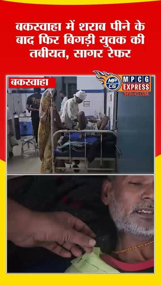 बकस्वाहा में शराब पीने के बाद फिर बिगड़ी युवक की तबीयत, सागर रेफर