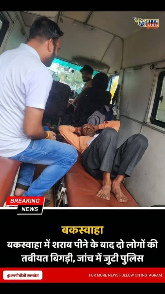 बकस्वाहा में शराब पीने के बाद दो लोगों की तबीयत बिगड़ी, जांच में जुटी पुलिस
बक्सवाहा। बंडा शराब कांड के बाद बक्सवाहा क्षेत्र में भी शराब सेवन के बाद दो लोगों की तबीयत बिगडऩे का मामला सामने आया है। दोनों मरीजों ने क्षेत्र की शराब दुकानों से शराब खरीदकर पीने की बात कही है। हालांकि, शराब के सेवन से ही उनकी तबीयत बिगडऩे की आधिकारिक पुष्टि अभी नहीं हुई है।
जानकारी के अनुसार, ग्राम बरा, तहसील बंडा निवासी एक व्यक्ति ने बम्हौरी स्थित शराब दुकान से शराब खरीदने की बात कही। तबीयत बिगडऩे के बाद उसे उपचार के लिए सागर में भर्ती कराया गया है। पुलिस के अनुसार, उक्त व्यक्ति ने इससे पहले बंडा में भी शराब का सेवन किया था।
इसी तरह ग्राम कुई निवासी भरत यादव ने बक्सवाहा की शराब दुकान से शराब खरीदने की जानकारी दी। तबीयत बिगडऩे पर उसे प्राथमिक उपचार के बाद दमोह जिला अस्पताल रेफर किया गया।
बीएमओ डॉ. सत्यम आसाटी ने बताया कि मरीज को प्राथमिक उपचार दिया गया और एहत�