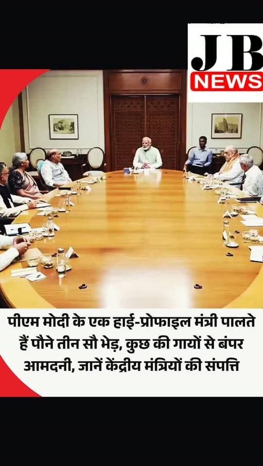 केंद्र की नरेंद्र मोदी सरकार के हाई प्रोफाइल मंत्रियों ने 2025-26 को लेकर अपनी संपत्ति का ऐलान किया है। इसमें उन्होंने जो जानकारियां दी हैं, वो बेहद दिलचस्प तस्वीर पेश करती हैं। केंद्रीय मंत्रियों की संपत्ति में जहां क्रिप्टोकरेंसी, विदेशी निवेश और करोड़ों के एसेट की जानकारी है। इसके साथ ही गाय, भेड़, पुरानी कारें और कृषि योग्य भूमि की भी सूचनाएं शामिल हैं। 30 कैबिनेट मंत्रियों और स्वतंत्र प्रभार वाले पांच राज्य मंत्रियों की संपत्ति का विश्लेषण करने पर कई ऐसी बातें जो बेहद खास है। इससे पता चलता है कि उनके पोर्टफोलियो (संपत्ति का ब्यौरा) एक जैसे नहीं हैं।
केंद्रीय मंत्रियों की ओर से दी गई इन जानकारियों में जीवनसाथी और आश्रित बच्चों की संपत्ति भी शामिल है। सहयोगी दलों के मंत्रियों एचडी कुमारस्वामी, जीतन राम मांझी और जयंत चौधरी ने विस्तृत जानकारी दी है। कुमारस्वामी और मांझी ने तो पशुधन की भी जानकारी दी है। कर्नाटक के पूर्व मुख्यमंत्री औ