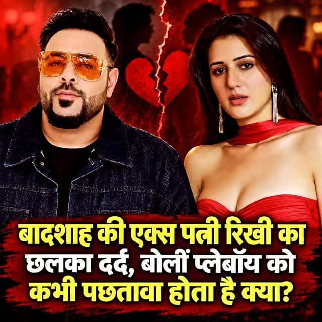 पंजाबी एक्ट्रेस ईशा रिखी बिग बॉस 20 में बतौर कंटेस्टेंट पहुंची हैं. हाल ही में उनकी शादी सिंगर बादशाह के साथ टूटी है. दोनों का यह रिश्ता कुछ महीने ही टिक पाया.
इशारों ही इशारों में ईशा रिखी ने बादशाह पर तंज कसा है. ईशा ने घर के लड़कों से सवाल किया कि क्या जो लोग अपने पार्टनर को धोखा देते हैं, क्या उनके लिए आगे बढ़ना आसान होता है? कहा कि खासकर अगर वह व्यक्ति प्लेबॉ!य किस्म का हो.
