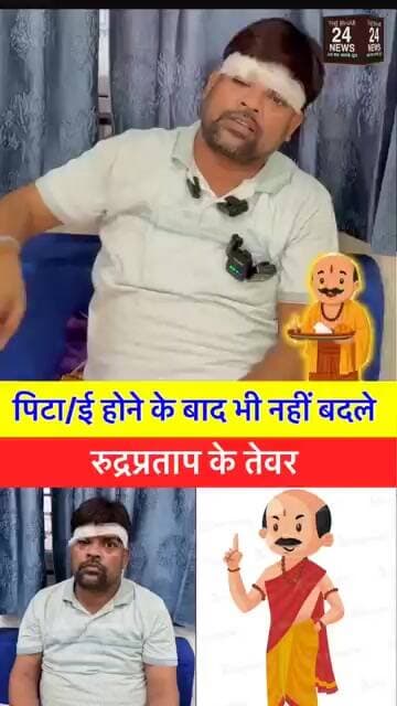 पिटाई होने के बाद भी नहीं बदला रूद्र प्रताप के तेवर!#viralvideo #viralshorts #viralreels #viralreels
