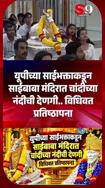 यूपीच्या साईभक्ताकडून साईबाबा मंदिरात चांदीच्या नंदीची देणगी.. विधिवत प्रतिष्ठापना