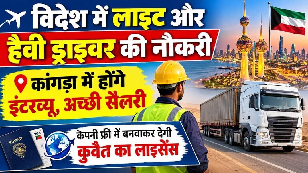 विदेश में लाइट और हैवी ड्राइवर की नौकरी : कांगड़ा में होंगे इंटरव्यू, कुवैत का लाइसेंस फ्री