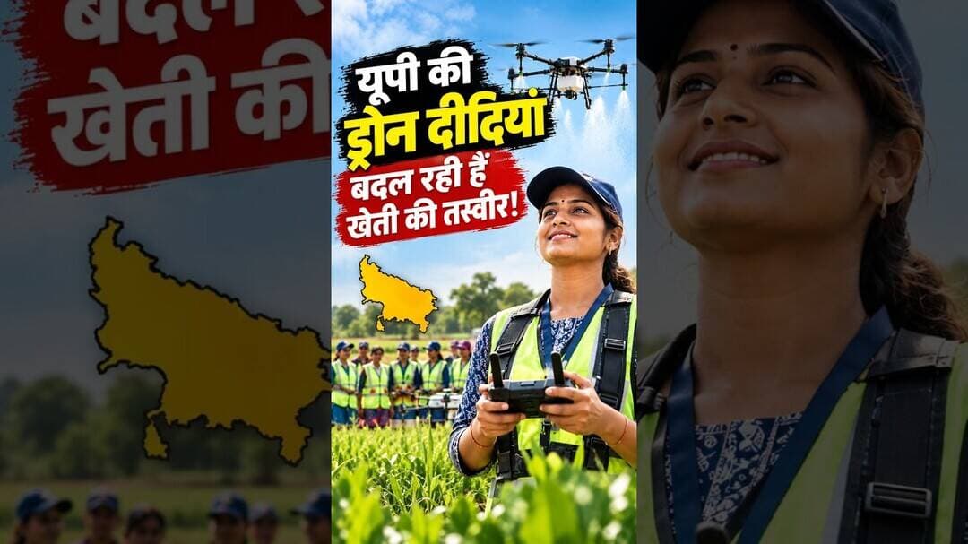 नमो ड्रोन दीदी योजना: ड्रोन पायलट बनकर यूपी की महिलाएं रच रहीं इतिहास! #shorts