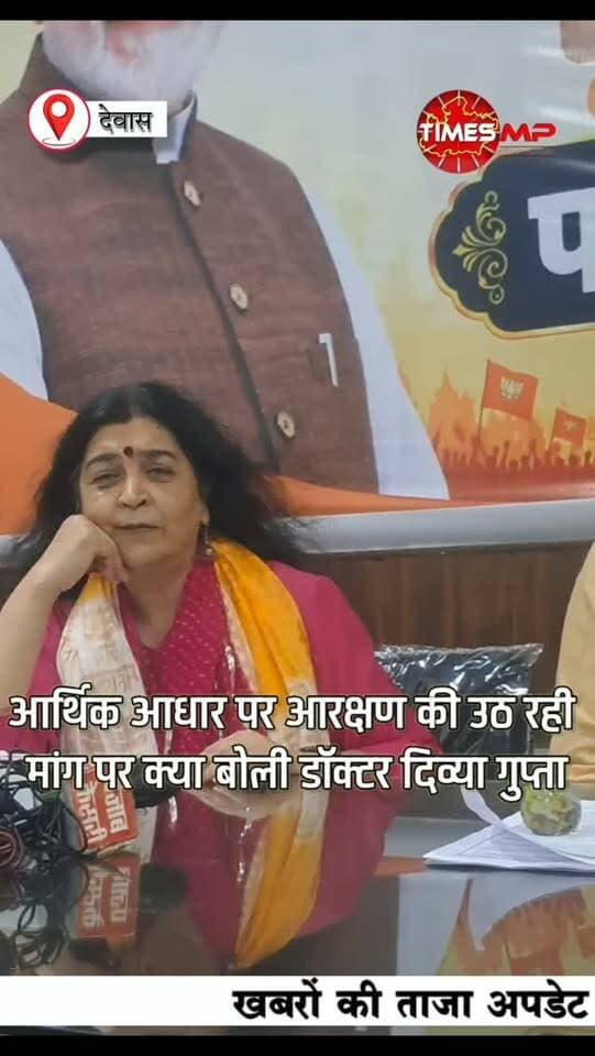 आर्थिक आधार पर आरक्षण की मांग पर BJP का क्या रुख?
आरक्षण व्यवस्था में आर्थिक आधार को लेकर उठ रही मांग के सवाल पर भाजपा प्रदेश प्रवक्ता डॉ. दिव्या गुप्ता ने दिया जवाब।
🎙️ क्या बोलीं डॉ. दिव्या गुप्ता?
सुनिए पूरा बयान…
#देवास #आरक्षण #आर्थिकआरक्षण #BJP #TimesMP