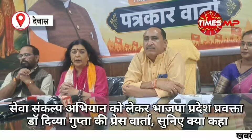 भाजपा के ‘सेवा संकल्प अभियान’ को लेकर देवास में पत्रकार वार्ता आयोजित की गई। प्रदेश प्रवक्ता डॉ. दिव्या गुप्ता और भाजपा जिला अध्यक्ष डॉ. रायसिंह सैंधव ने अभियान को लेकर जानकारी साझा की।
🎙️ अभियान को लेकर क्या बोलीं डॉ. दिव्या गुप्ता?
सुनिए उनका पूरा बयान…
#देवास #BJP #सेवासंकल्पअभियान #दिव्यागुप्ता #TimesMP