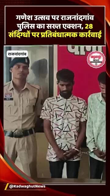 गणेश उत्सव राजनांदगांव पुलिस का एक्शन, 28 संदिग्धों पर प्रतिबंधात्मक कार्रवाई #राजनांदगांव #news