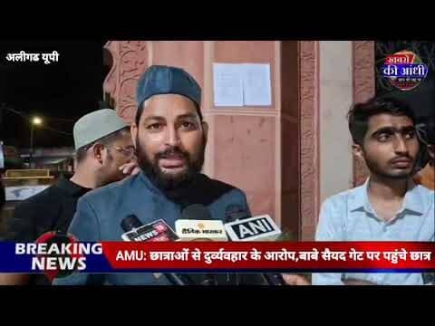 अलीगढ़ AMU में हंगामा! मेस के खाने और छात्राओं से बदसलूकी को लेकर प्रदर्शन