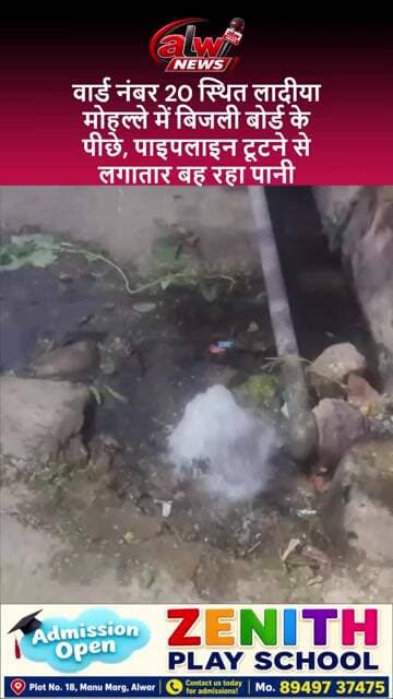 पाइपलाइन टूटने से लगातार बह रहा पानी #shorts #trending #alwarnews