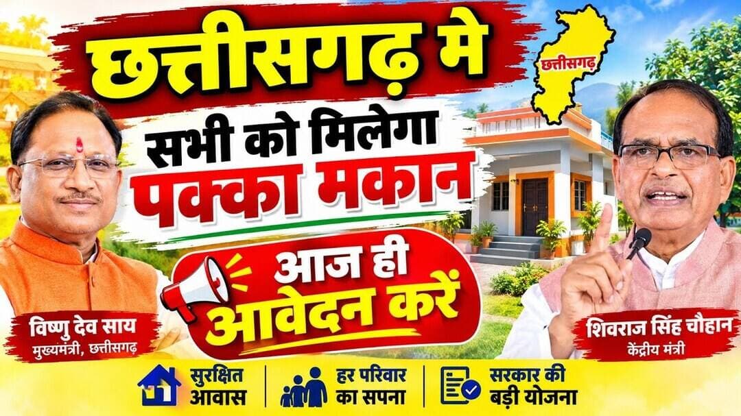 शिवराज सिंह चौहान का छत्तीसगढ़ के लिए बड़ा ऐलान क्या सच है|#shivrajsinghchouhan #pmay छत्तीसगढ़