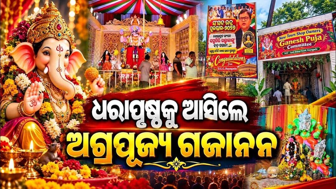 ଧରାପୃଷ୍ଠକୁ ଆସିଲେ ଅଗ୍ରପୂଜ୍ୟ ଗଜାନନ || Ganesh Puja Celebrations Begin in Rayagada