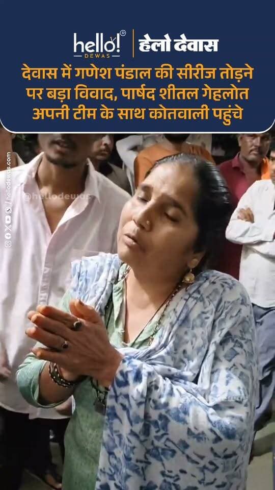 देवास। गणेश उत्सव शुरू होने से पहले ही देवास के गजरा गियर चौराहा स्थित मंगलम गणेश उत्सव समिति के पंडाल में लाइट की सीरीज और वायरिंग को नुकसान पहुंचाने का मामला सामने आया है। पंडाल में अचानक लाइट जाने और फॉल्ट होने के बाद जब समिति के सदस्यों ने जांच की, तो कुछ लाइट की वायरिंग कटी हुई मिली। आरोप है कि कुछ शरारती तत्वों द्वारा पंडाल में लगी सीरीज को तोड़ा गया और विद्युत व्यवस्था को नुकसान पहुंचाया गया। वहीं, पंडाल में लगे मेटल को पत्थर से क्षतिग्रस्त करने का आरोप भी सामने आया है।
घटना की जानकारी मिलते ही क्षेत्रीय पार्षद शीतल गेहलोत अपनी टीम के साथ कोतवाली थाना पहुंचे और पुलिस को पूरे मामले की जानकारी देते हुए कार्रवाई की मांग की।
मामले को कोतवाली थाना पुलिस ने गंभीरता से लेते हुए तीन युवकों को अभिरक्षा में लिया है। फिलहाल पुलिस पूरे घटनाक्रम की जांच कर रही है और यह पता लगाने का प्रयास किया जा रहा है कि पंडाल की लाइट और अन्य सामान को नुकसान किसने और किन परिस्थितियों में पहुंचाया।
गणेश उत्सव की शुरुआत से ठीक पहले सामने आए इस घटनाक्रम ने क्षेत्र में हलचल बढ़ा दी है। ऐसे समय में जब शहर में गणेश उत्सव की तैयारियां चल रही हैं, इस तरह की घटना को लेकर सौहार्द बिगाड़ने की आशंका भी जताई जा रही है। हालांकि पुलिस मामले की जांच कर रही है और वास्तविक स्थिति जांच पूरी होने के बाद ही स्पष्ट होगी।
.
In news ad
.
Dewas | Dewas City | Dewas Update | देवास | देवास शहर | Dewas News | Hello Dewas
#dewas #hellodewas #dewasnews