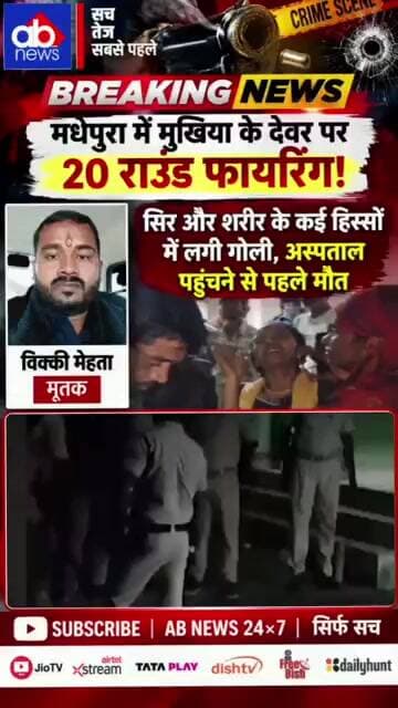 मधेपुरा में मुखिया के देवर पर 20 राउंड फायरिंग, अस्पताल पहुंचने से पहले #Madhepura #BiharNews
