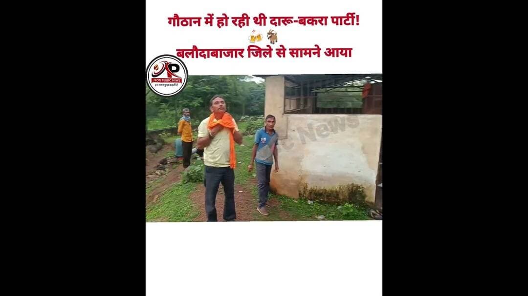 गौठान में हो रही थी दारू-बकरा पार्टी! 🍻🐐बलौदाबाजार जिले से #ViralNews #BreakingNews #JyotiPublicNews