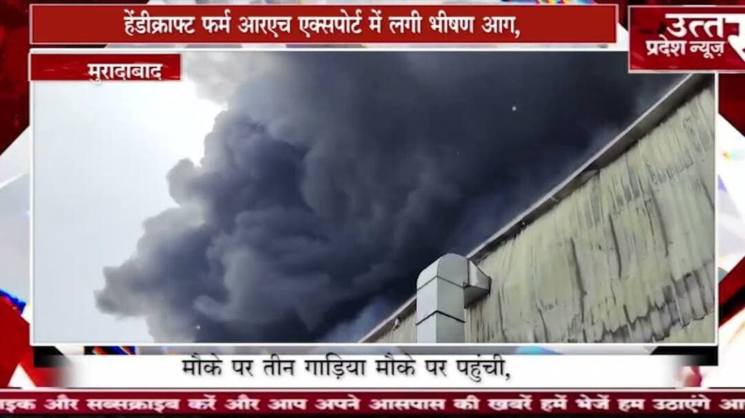 मुरादाबाद के थाना कटघर क्षेत्र के काशीपुर तिराहा के पास एक्सपोर्ट फर्म में लगी भीषण आग,