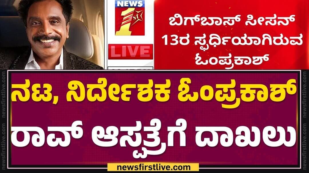 Om Prakash Rao Health issue : ಬಿಗ್ಬಾಸ್ ಮನೆಯಿಂದ ನೇರ ಆಸ್ಪತ್ರೆಗೆ ದಾಖಲು |@newsfirstkannada