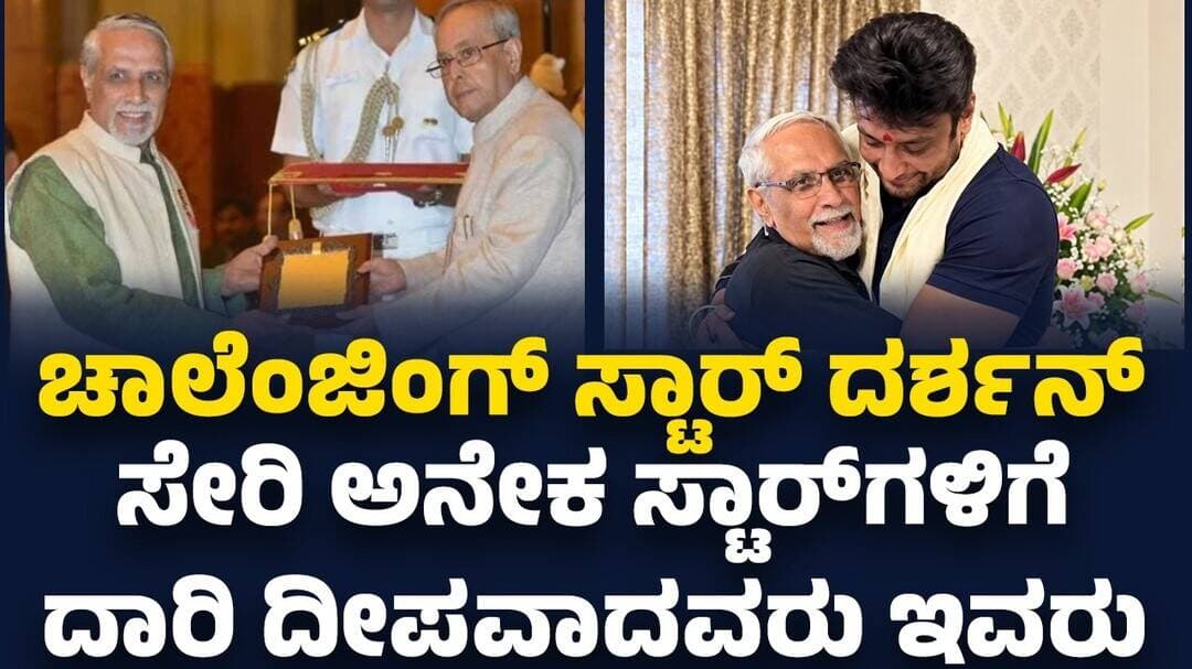 Chidambaram Rao Jambe : Challenging Star Darshan ಸೇರಿ ಅನೇಕ ಸ್ಟಾರ್ಗಳಿಗೆ ದಾರಿ ದೀಪವಾದವರು ಇವರು