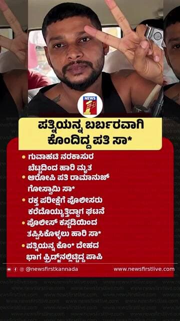 ಪತ್ನಿಯನ್ನ ಬರ್ಬರವಾಗಿ ಕೊಂದಿದ್ದ ಪತಿ ಸಾ* |@newsfirstkannada