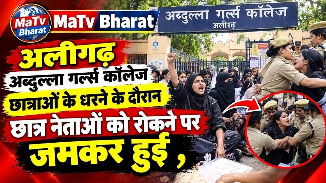 #अलीगढ़ अब्दुल्ला गर्ल्स कॉलेज छात्राओं के धरने के दौरान छात्र नेताओं को रोकने पर जमकर हुई ,
