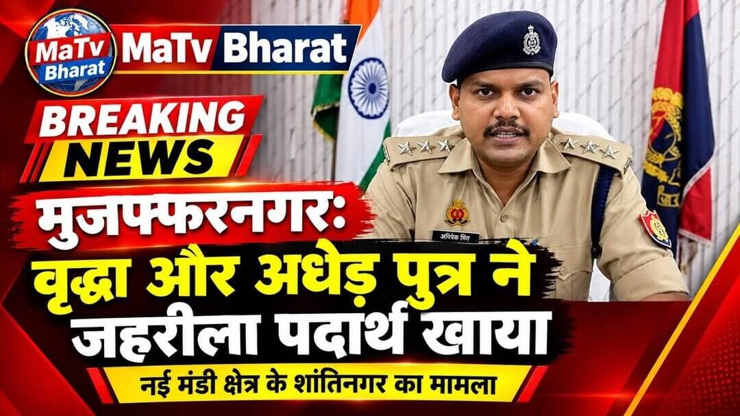 #मुजफ्फरनगर शहर के नई मंडी क्षेत्र के मोहल्ला शांतिनगर में एक वृद्धा और उसके अधेड़ पुत्र