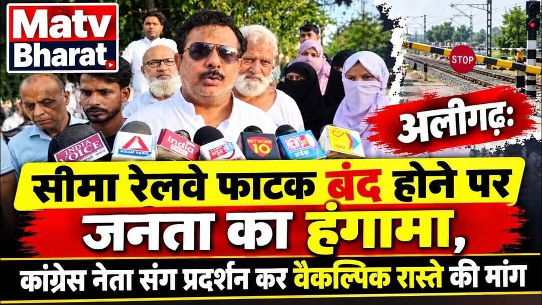 #अलीगढ़: सीमा रेलवे फाटक बंद होने पर जनता का हंगामा, कांग्रेस नेता संग प्रदर्शन कर वैकल्पिक रास्ते