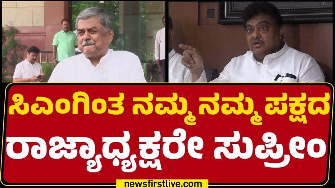 MB Patil : ಸಿಎಂಗಿಂತ ನಮ್ಮ ಪಕ್ಷದ ರಾಜ್ಯಾಧ್ಯಕ್ಷರೇ ಸುಪ್ರೀಂ | BK Hariprasad |@newsfirstkannada